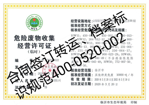 危險廢物收集經(jīng)營許可證